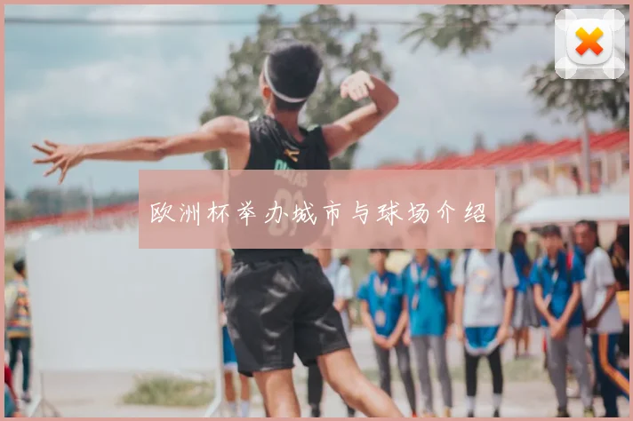 欧洲杯举办城市与球场介绍