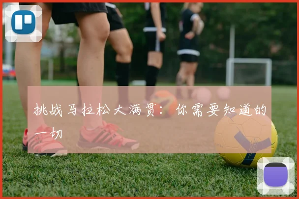 挑战马拉松大满贯:你需要知道的一切