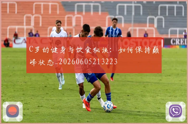 C罗的健身与饮食秘诀：如何保持巅峰状态_20260605213223