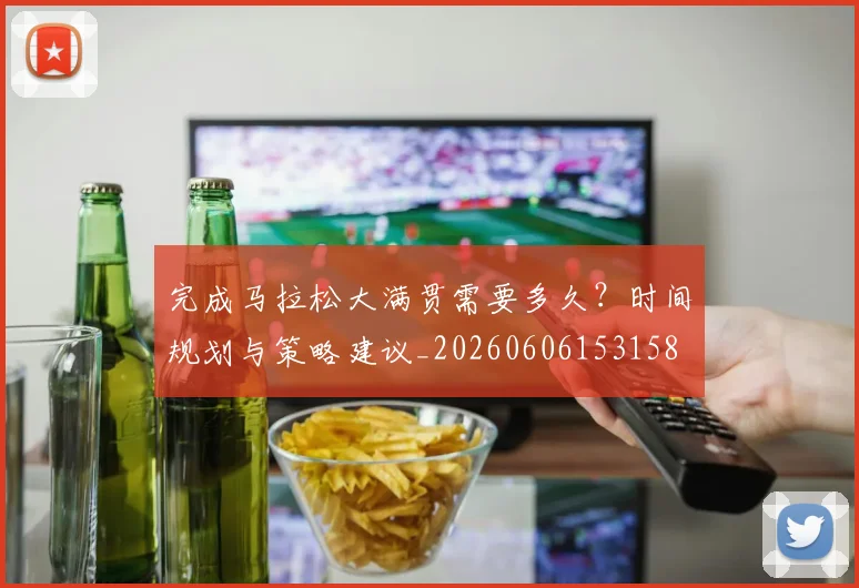 完成马拉松大满贯需要多久？时间规划与策略建议_20260606153158