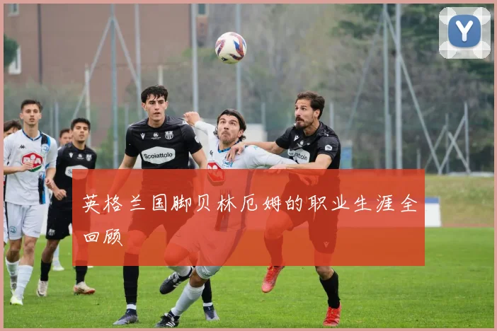 英格兰国脚贝林厄姆的职业生涯全回顾