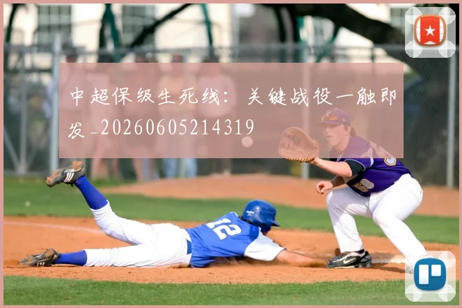 中超保级生死线:关键战役一触即发_20260605214319