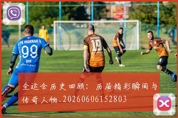 全运会历史回顾:历届精彩瞬间与传奇人物_20260606152803