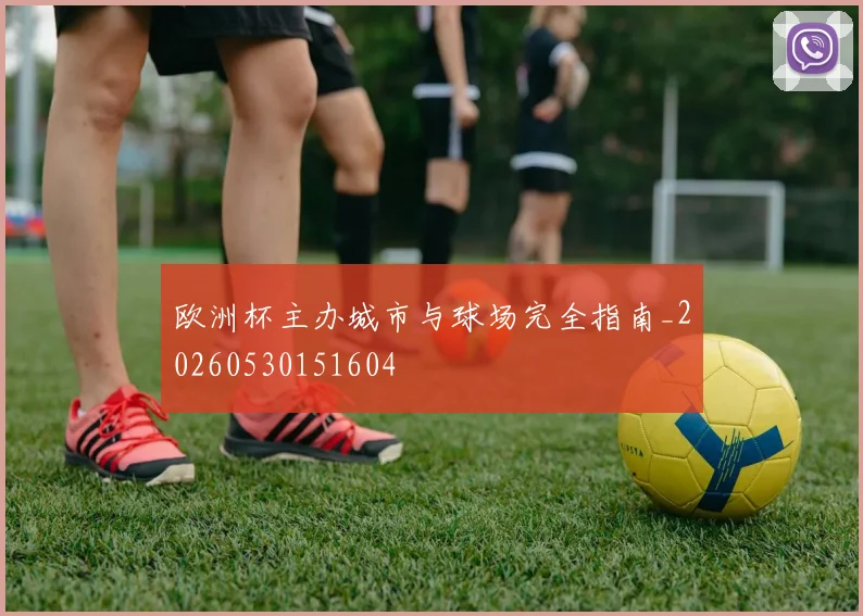 欧洲杯主办城市与球场完全指南_20260530151604