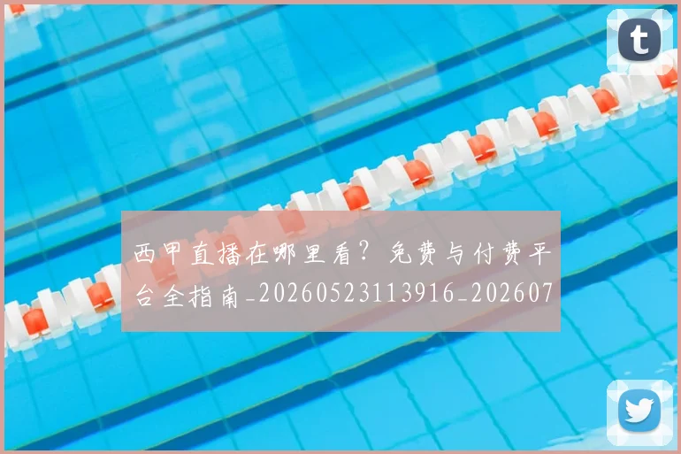 西甲直播在哪里看?免费与付费平台全指南_20260523113916_20260703181911