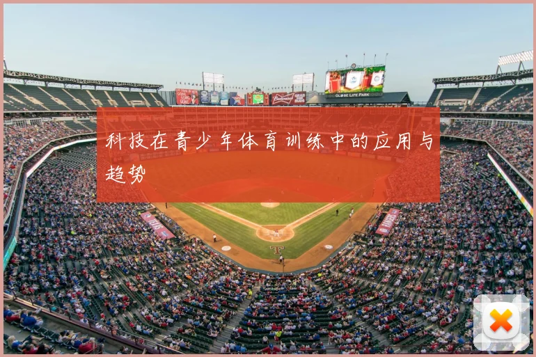 科技在青少年体育训练中的应用与趋势