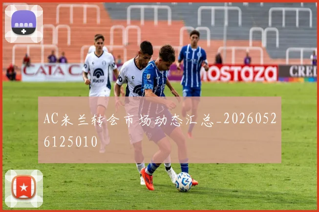 AC米兰转会市场动态汇总_20260526125010