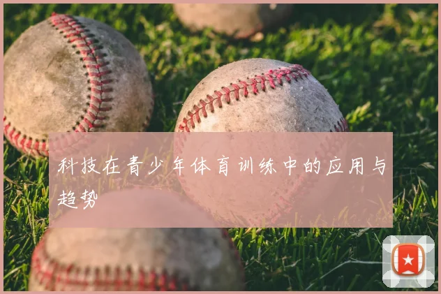 科技在青少年体育训练中的应用与趋势