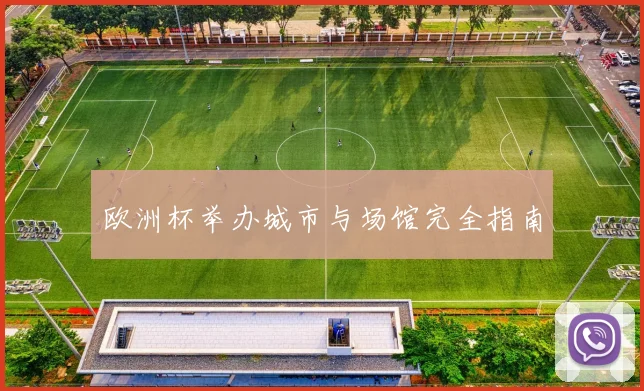 欧洲杯举办城市与场馆完全指南