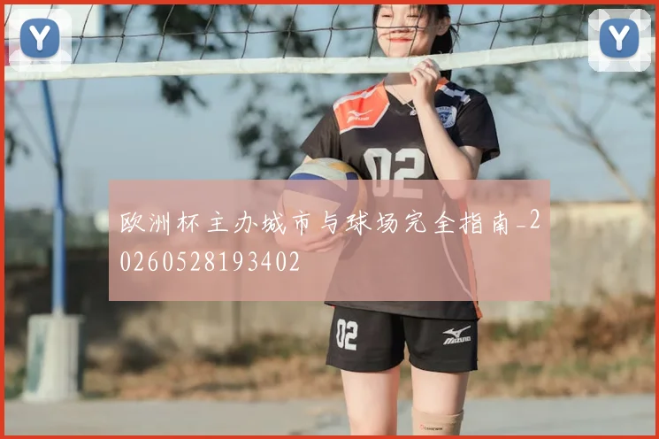 欧洲杯主办城市与球场完全指南_20260528193402