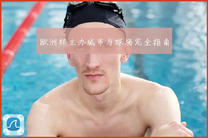 欧洲杯主办城市与球场完全指南