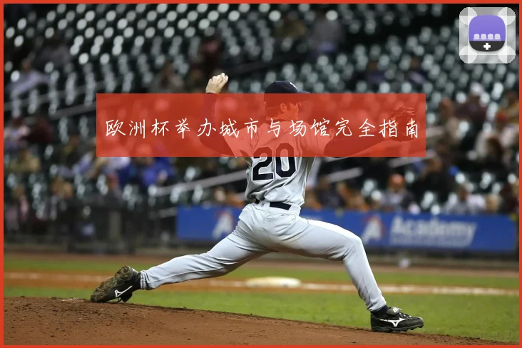 欧洲杯举办城市与场馆完全指南