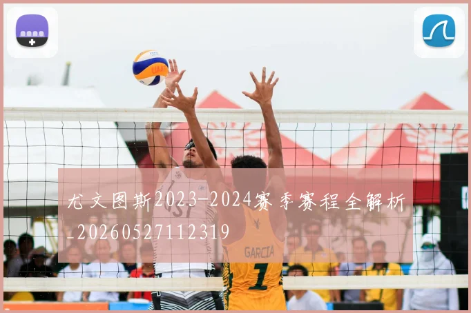 尤文图斯2023-2024赛季赛程全解析_20260527112319