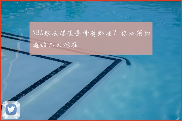 NBA球衣退役条件有哪些?你必须知道的几大标准