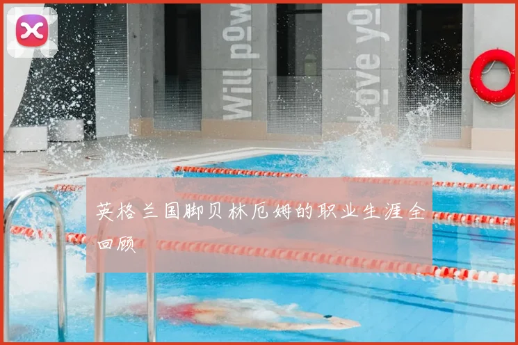 英格兰国脚贝林厄姆的职业生涯全回顾