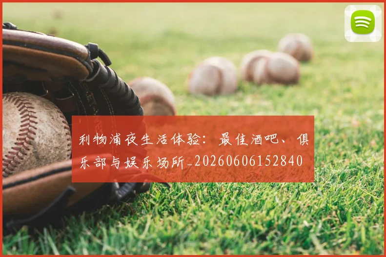 利物浦夜生活体验:最佳酒吧、俱乐部与娱乐场所_20260606152840