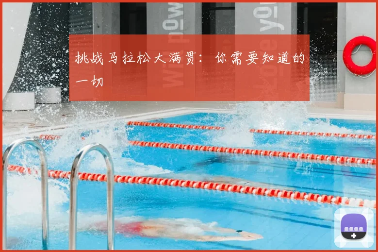 挑战马拉松大满贯：你需要知道的一切