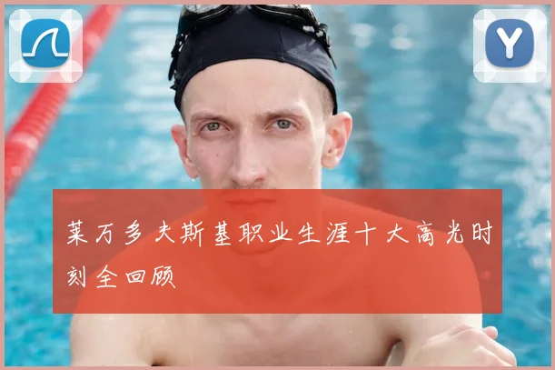 莱万多夫斯基职业生涯十大高光时刻全回顾