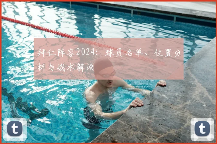 拜仁阵容2024：球员名单、位置分析与战术解读