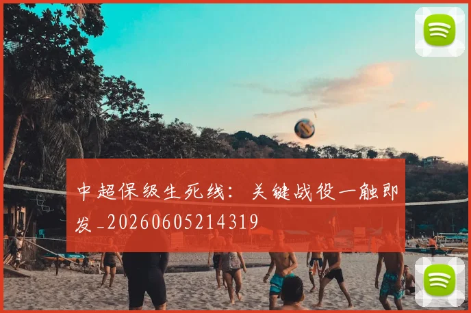 中超保级生死线:关键战役一触即发_20260605214319