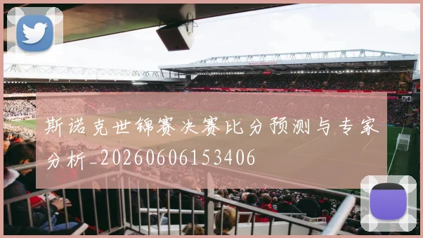 斯诺克世锦赛决赛比分预测与专家分析_20260606153406