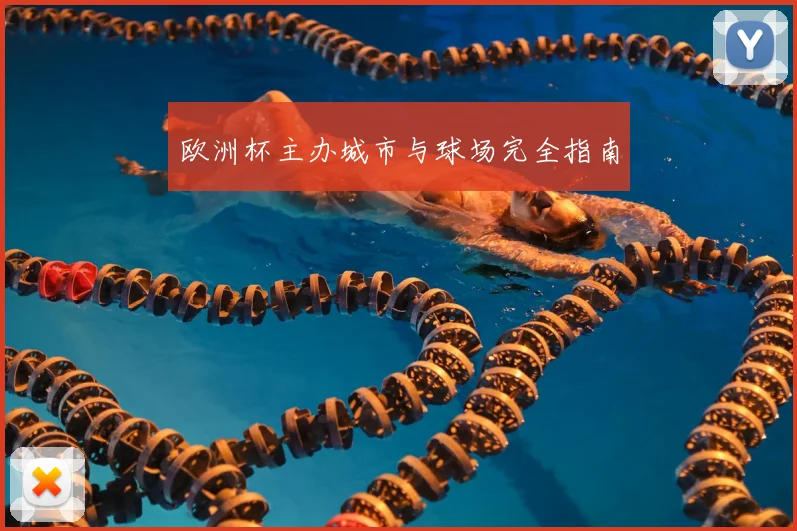 欧洲杯主办城市与球场完全指南