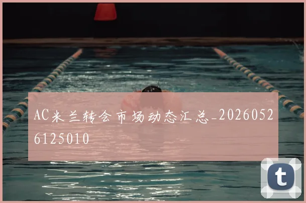 AC米兰转会市场动态汇总_20260526125010