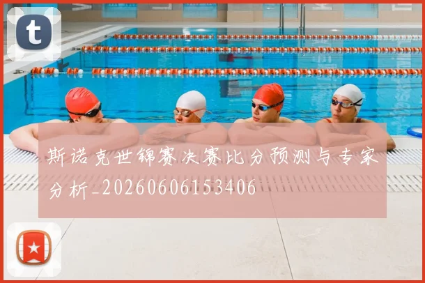 斯诺克世锦赛决赛比分预测与专家分析_20260606153406