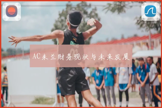 AC米兰财务现状与未来发展